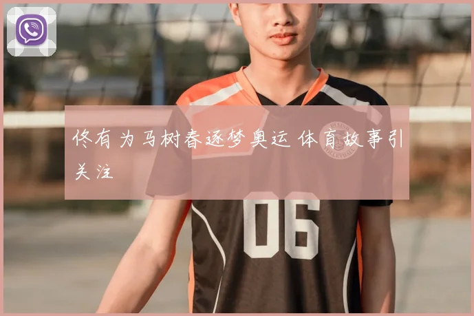 佟有为马树春逐梦奥运 体育故事引关注