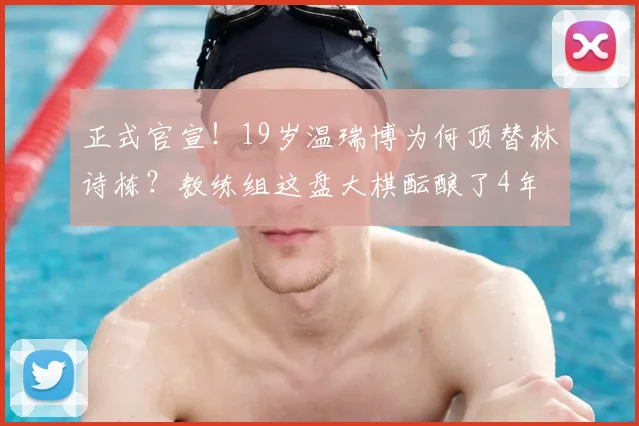 正式官宣！19岁温瑞博为何顶替林诗栋？教练组这盘大棋酝酿了4年