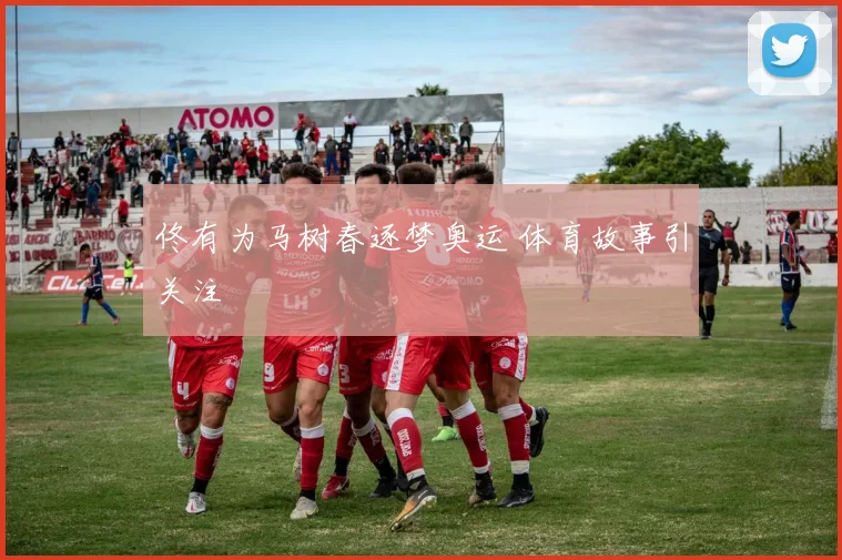 佟有为马树春逐梦奥运 体育故事引关注