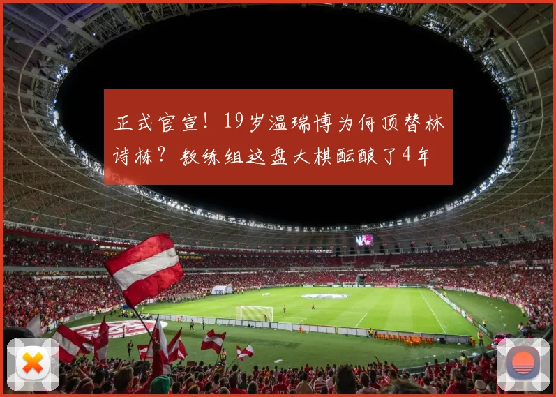正式官宣！19岁温瑞博为何顶替林诗栋？教练组这盘大棋酝酿了4年