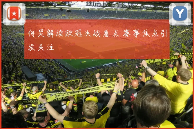 何炅解读欧冠决战看点 赛事焦点引发关注