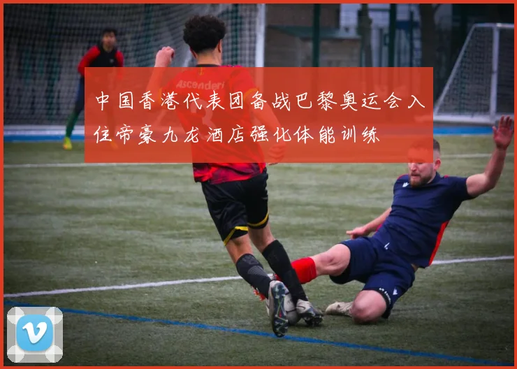 中国香港代表团备战巴黎奥运会入住帝豪九龙酒店强化体能训练