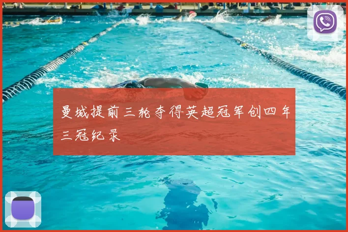 曼城提前三轮夺得英超冠军创四年三冠纪录