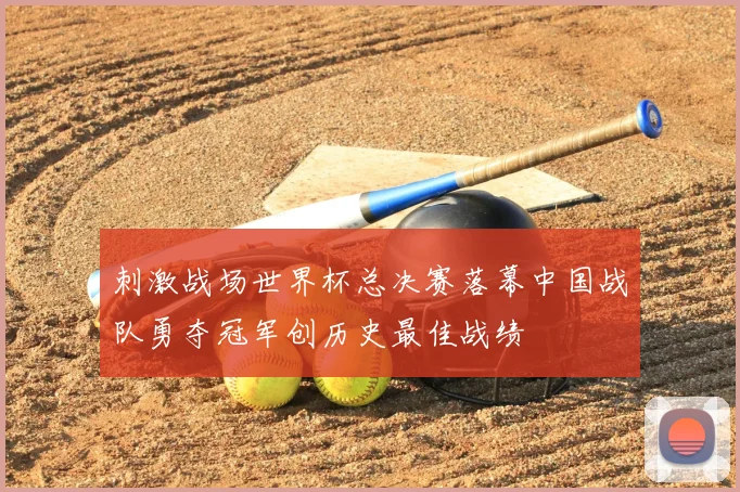 刺激战场世界杯总决赛落幕中国战队勇夺冠军创历史最佳战绩