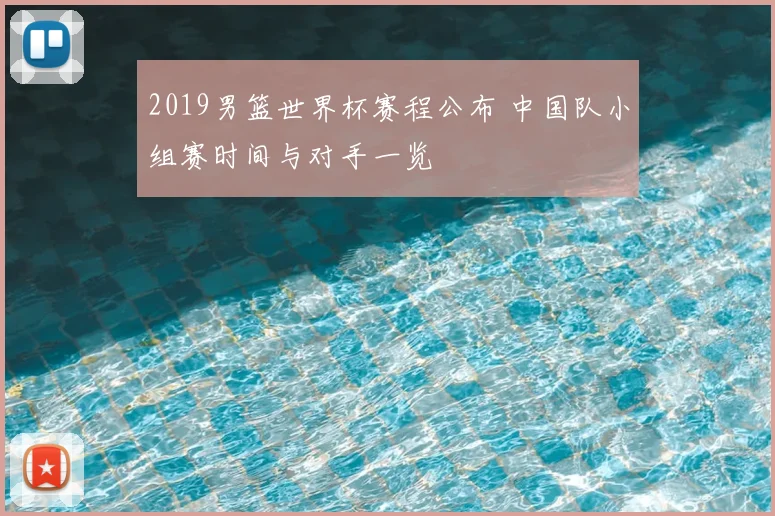 2019男篮世界杯赛程公布 中国队小组赛时间与对手一览