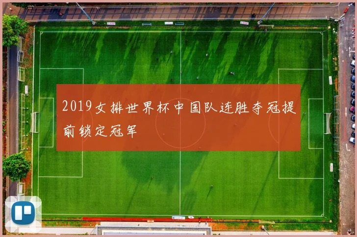 2019女排世界杯中国队连胜夺冠提前锁定冠军