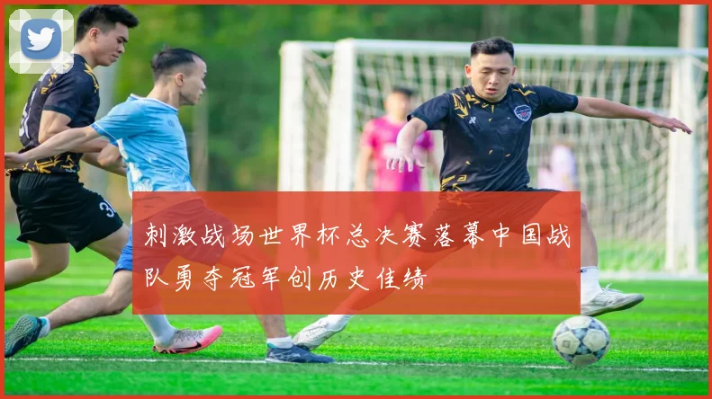 刺激战场世界杯总决赛落幕中国战队勇夺冠军创历史佳绩