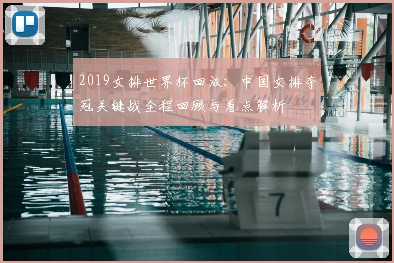 2019女排世界杯回放：中国女排夺冠关键战全程回顾与看点解析