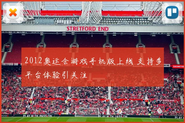 2012奥运会游戏手机版上线 支持多平台体验引关注