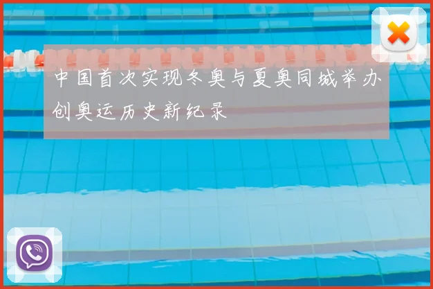 中国首次实现冬奥与夏奥同城举办创奥运历史新纪录
