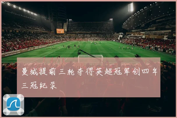 曼城提前三轮夺得英超冠军创四年三冠纪录