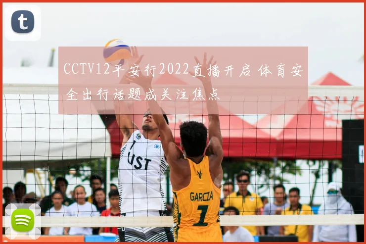 CCTV12平安行2022直播开启 体育安全出行话题成关注焦点