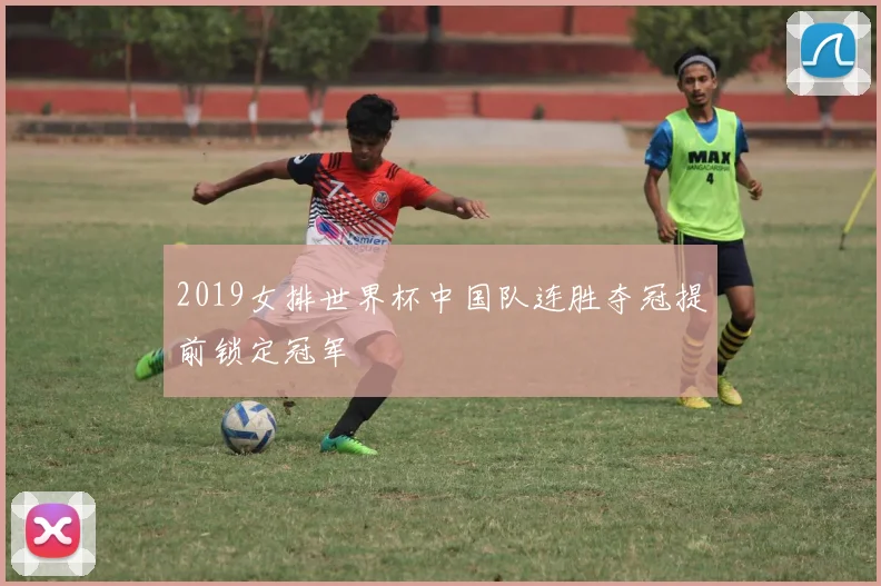 2019女排世界杯中国队连胜夺冠提前锁定冠军