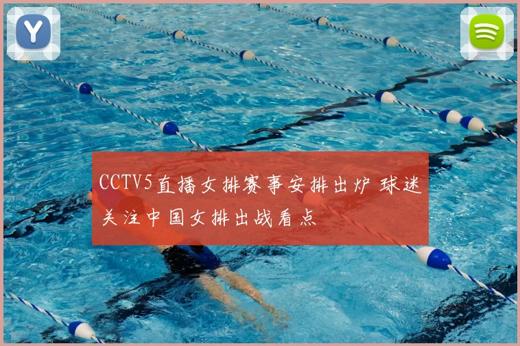 CCTV5直播女排赛事安排出炉 球迷关注中国女排出战看点