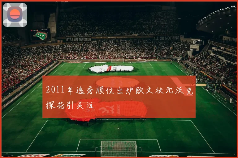 2011年选秀顺位出炉欧文状元沃克探花引关注