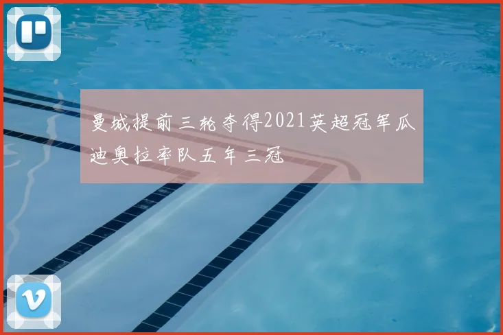 曼城提前三轮夺得2021英超冠军瓜迪奥拉率队五年三冠