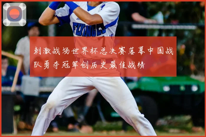 刺激战场世界杯总决赛落幕中国战队勇夺冠军创历史最佳战绩