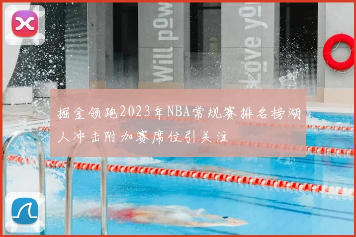掘金领跑2023年NBA常规赛排名榜湖人冲击附加赛席位引关注