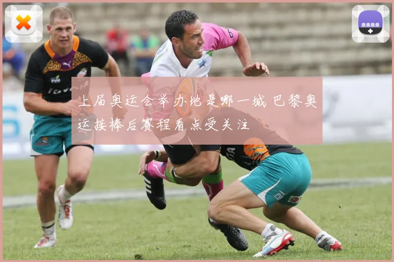 上届奥运会举办地是哪一城 巴黎奥运接棒后赛程看点受关注